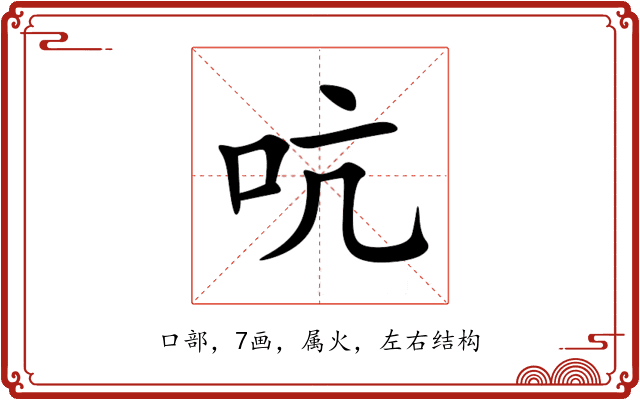 吭 吭
