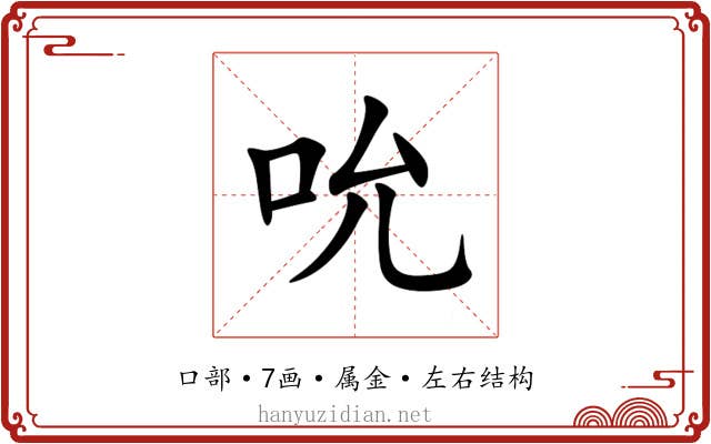 吮