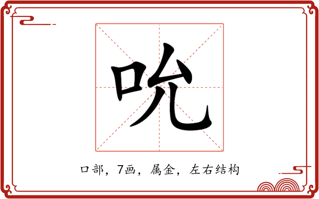 吮