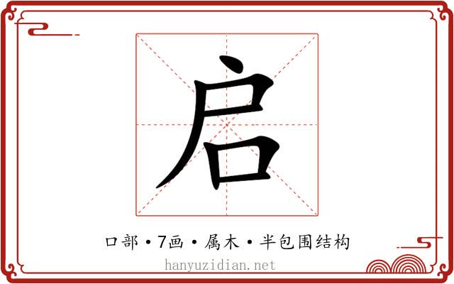 启