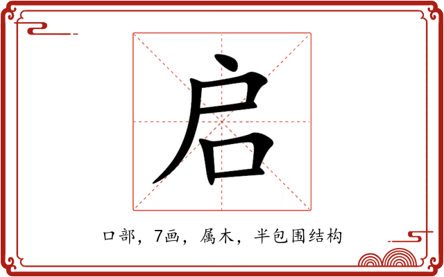启 启