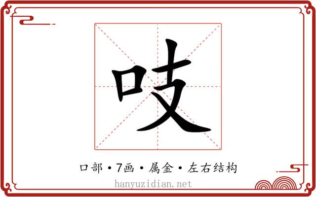 吱