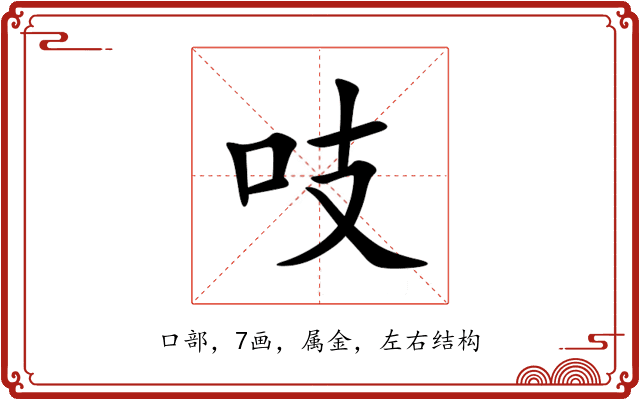 吱 吱