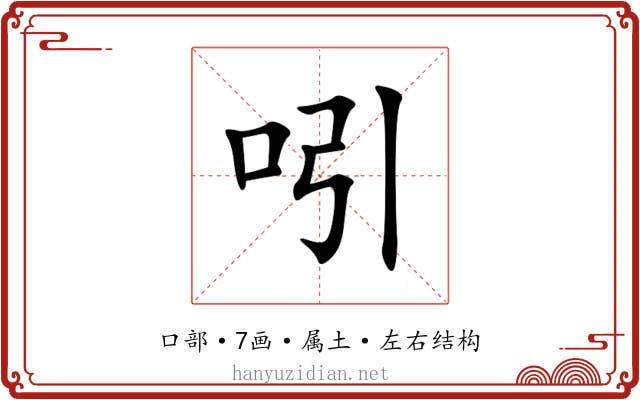 吲 吲
