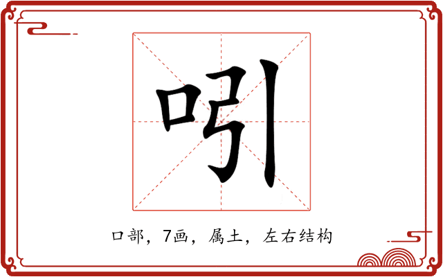 吲 吲