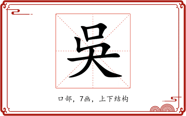 吳 吳