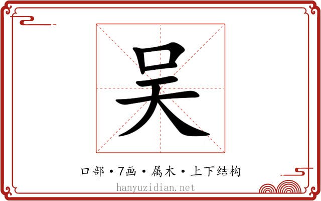 吴 吴