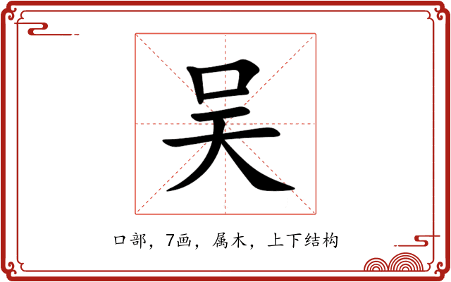 吴 吴