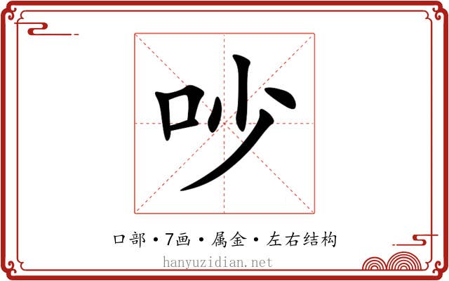 吵
