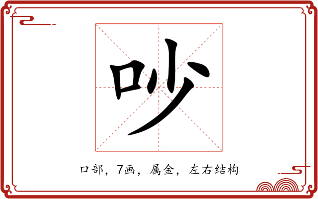 吵 吵