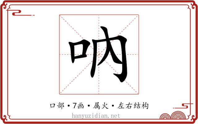 吶
