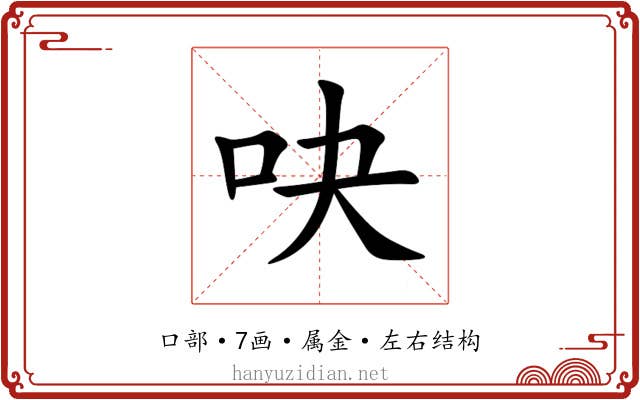 吷 吷