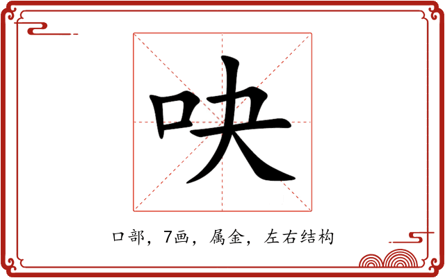 吷 吷