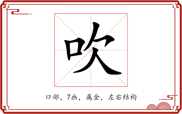 吹 吹