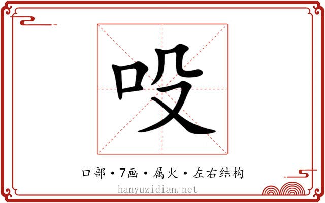吺 吺