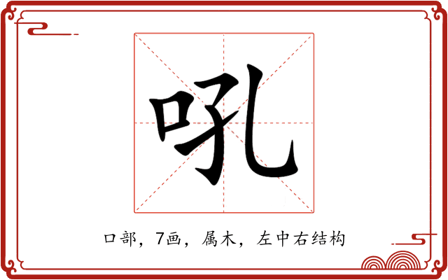 吼 吼