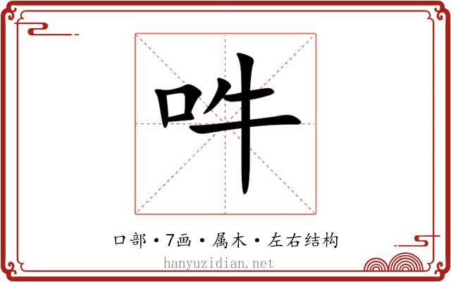 吽 吽