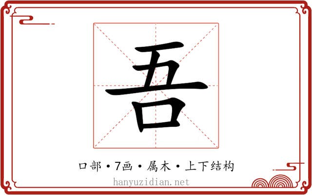 吾