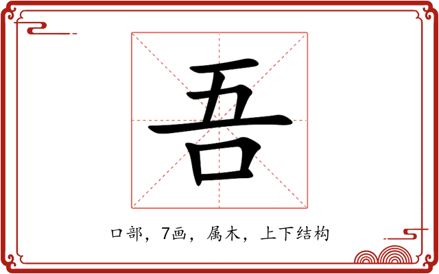 吾 吾