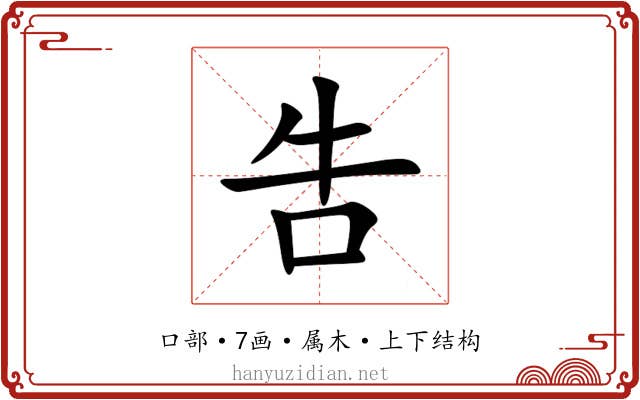 吿 吿