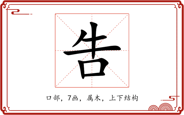 吿 吿