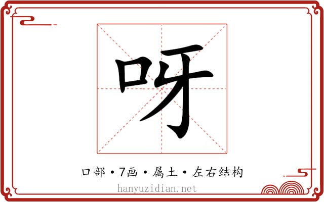 呀 呀