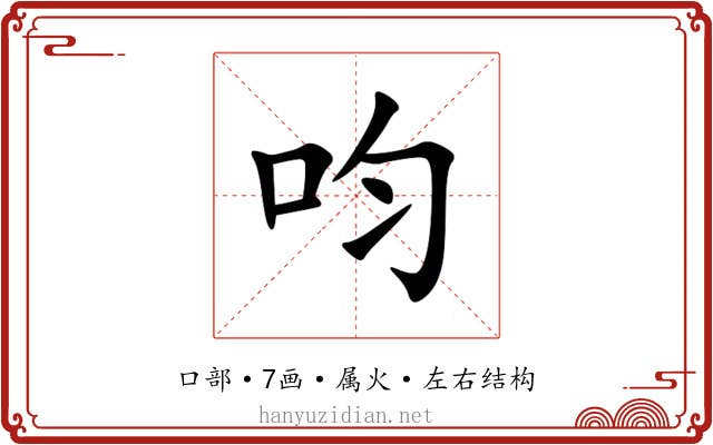 呁 呁
