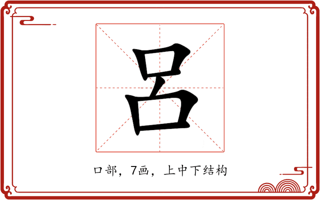 呂 呂