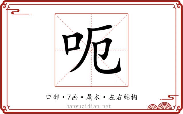 呃 呃