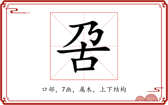 呄 呄