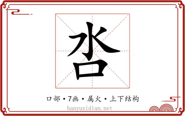 呇 呇