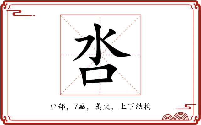 呇 呇