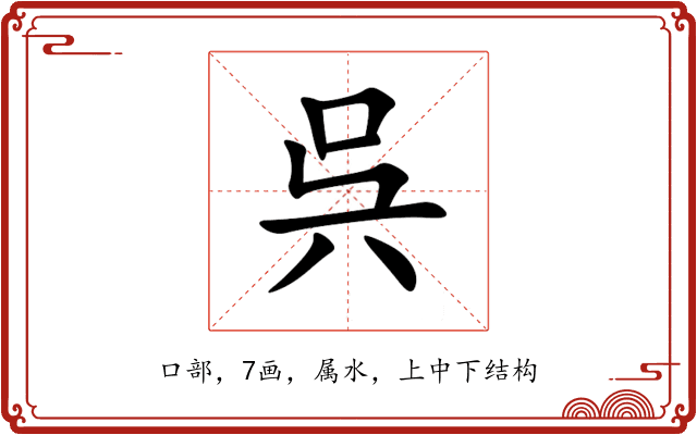 呉 呉