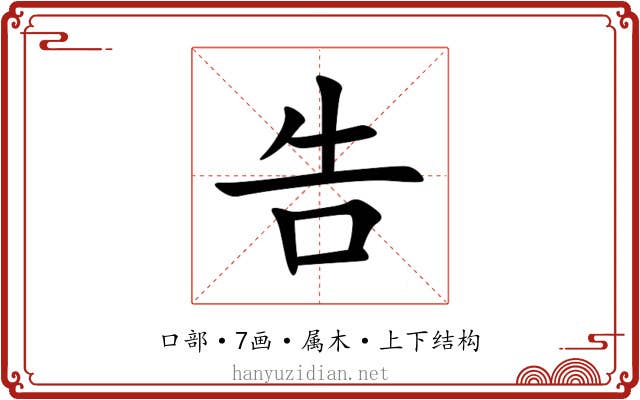 告 告