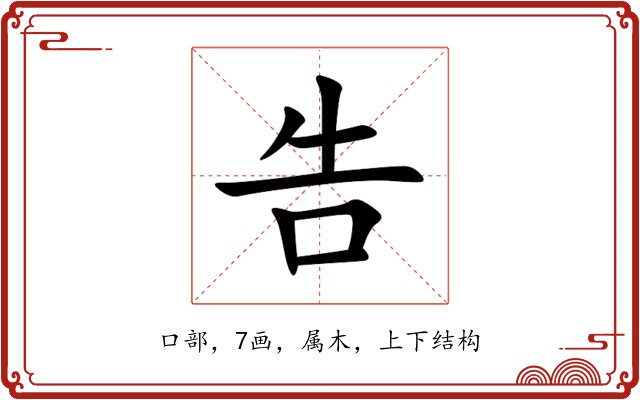 告 告