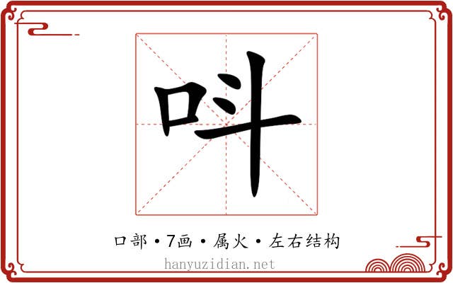 呌