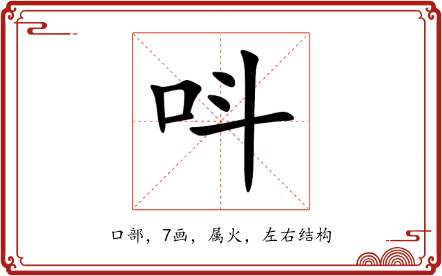呌 呌