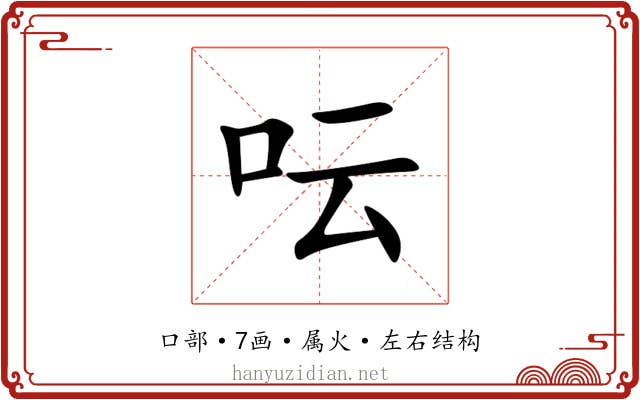 呍 呍