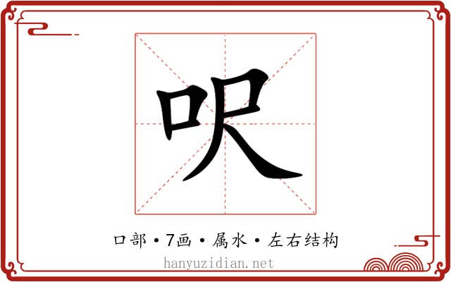 呎 呎