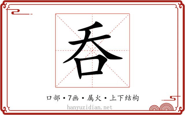呑