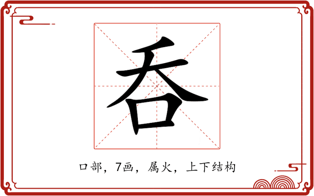 呑 呑