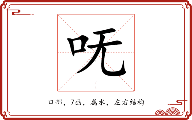 呒 呒