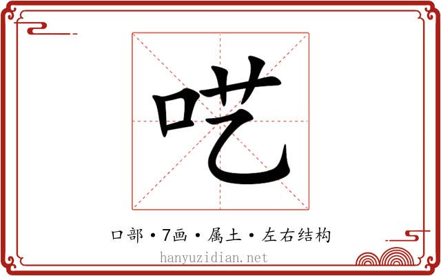 呓 呓