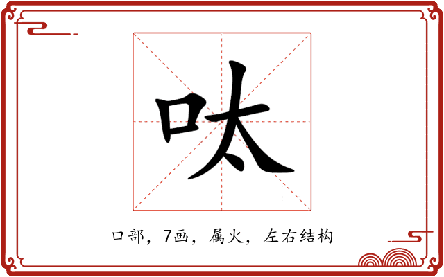 呔 呔