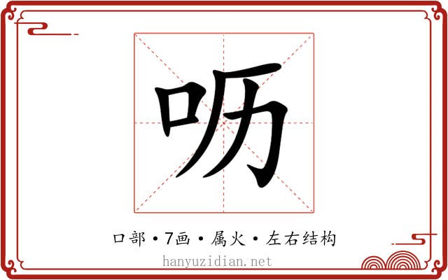 呖 呖