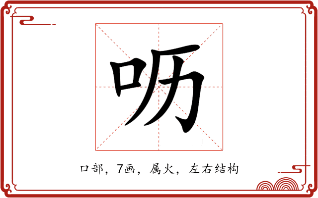 呖 呖