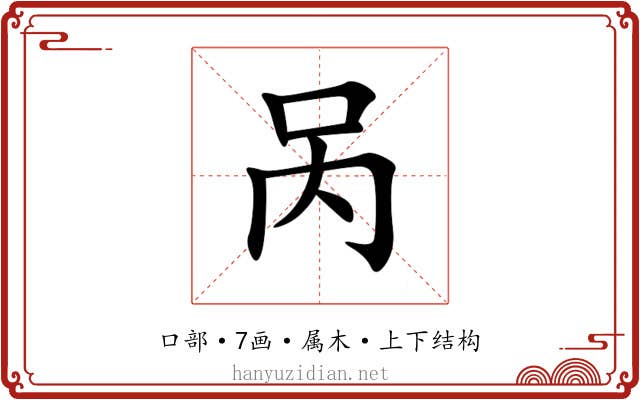 呙 呙