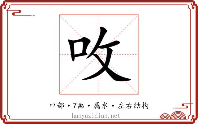 呚 呚