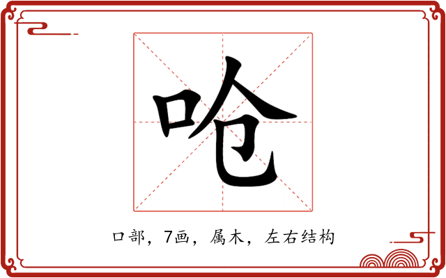 呛 呛