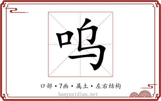呜